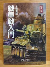 日文二手原版64开本 战车战入门—世界篇（第一次世界大战、第二次世界大战的战车战、坦克、装甲车）