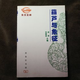 葫芦与象征