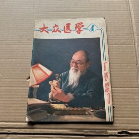 大众医学1981 4