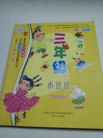 三年级的小豆豆（全彩美绘版）