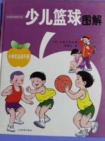 小学生运动手册：少儿篮球图解