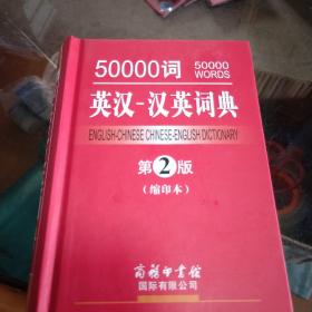 50000词英汉-汉英词典（第2版 缩印本）