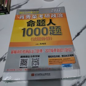 2017肖秀荣考研政治命题人1000题 （试题分册）