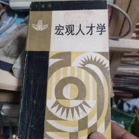 宏观人才学