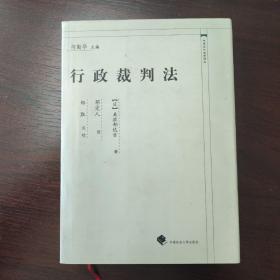 行政裁判法——中国近代法学译丛