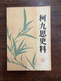 《柯九思史料》（上海人民美术出版社1985年2版2印，私藏）