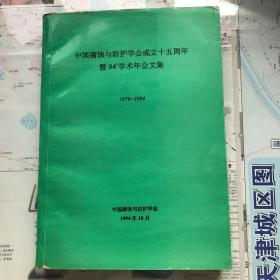 中国腐蚀与防护成立十五周年暨94学术年会文集