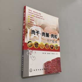 肉干·肉脯·肉松生产技术