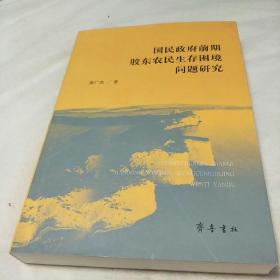 国民政府前期胶东农民生存困境问题研究 