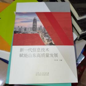 新一代信息技术赋能山东高质量发展