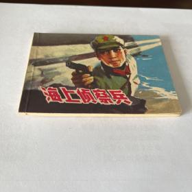 精品连环画 直板 1982年1版1印 海上侦察兵 郁维良绘