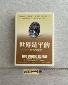 世界是平的：21世纪简史