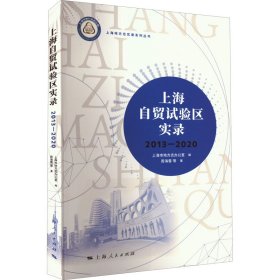 【正版新书】 上海自贸试验区实录 2013-2020 周海蓉 等 上海人民出版社