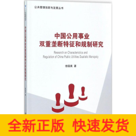 中国公用事业双重垄断特征和规制研究