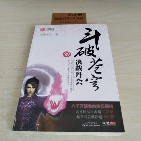 斗破苍穹20：决战丹会