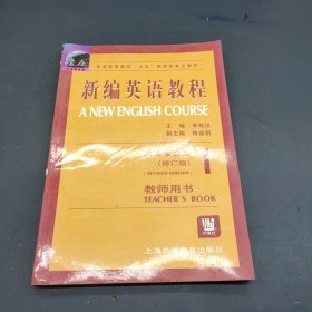 新编英语教程（1）教师用书·英语专业用