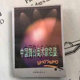 中国舞台美术家名鉴（中英文版）
