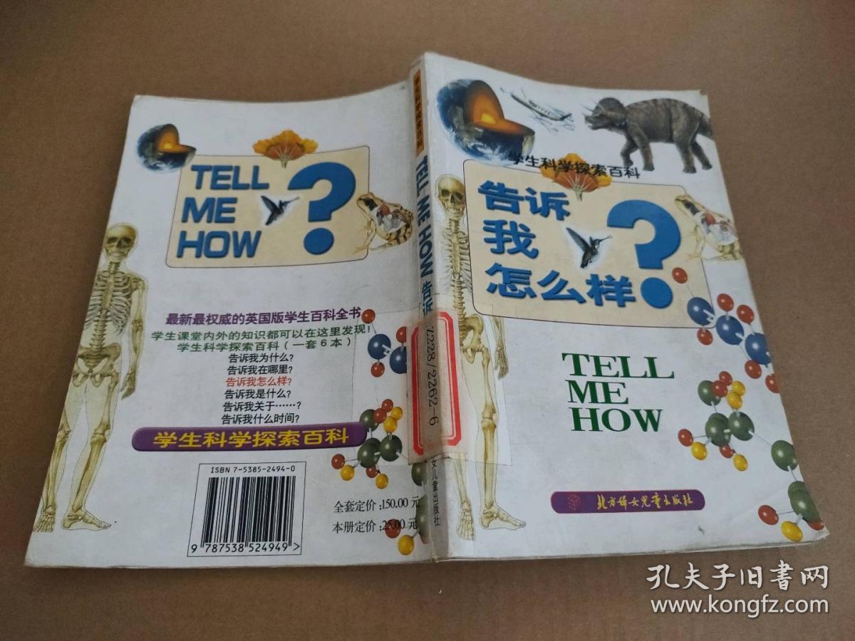 告诉我怎么样？学生科学探索百科 9787538524949