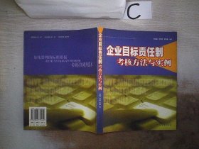 企业目标责任制考核方法与实例