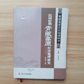 青藏高原历史地理研究(共3册)