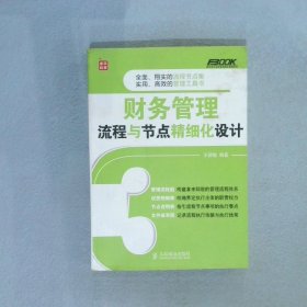 弗布克企业财务精细化管理系列：财务管理流程与节点精细化设计