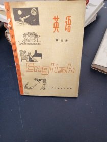 全日制十年制学校初中课本英语第四册