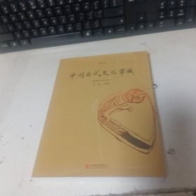 中国古代文化常识