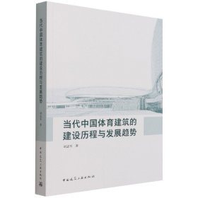 当代中国体育建筑的建设历程与发展趋势