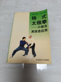 杨式太极拳：小架及其技击应用（增订本）
