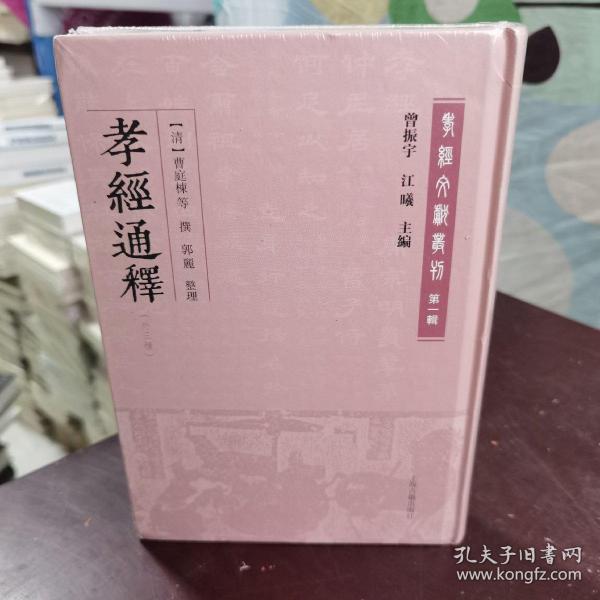 孝经通释(外三种)(孝经文献丛刊（第一辑）)