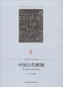 【正版书籍】中国传统民俗文化：艺术系列中国古代碑刻