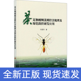 茶足柄瘤蚜繭蜂控害機理及綠色防控研發(fā)應(yīng)用