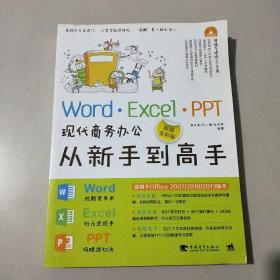 Word·Excel·PPT现代商务办公从新手到高手（超值全彩版）