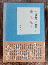 中国古典文学全集 西游记 太田辰夫鳥居久靖翻译