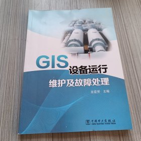 GIS设备运行维护及故障处理