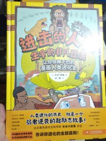 进击的人类两册：生命的非凡逆袭、了不起的发现