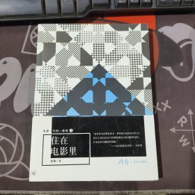 住在电影里（一版一印）