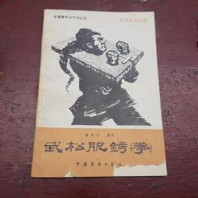 武松脱拷拳   包挂刷