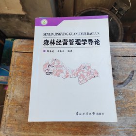 森林经营管理学导论（作者签赠本）