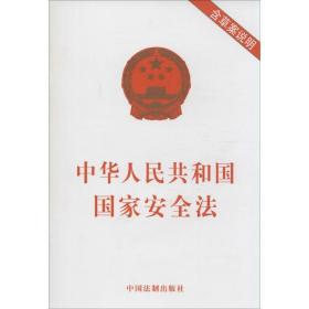 中华共和国安全法 法律单行本 作者 新华正版