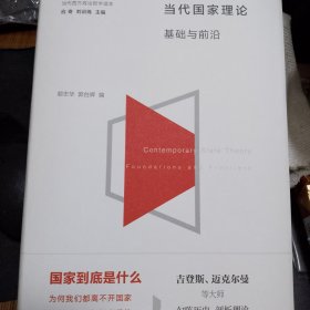 【包邮】（精装）当代国家理论：基础与前沿（当代西方政治哲学读本）