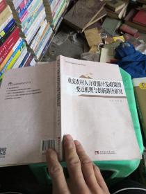 重庆农村人力资源开发政策的变迁机理与创新路径研究