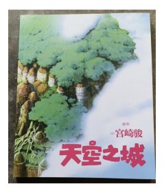 天空之城 宫崎骏原作 官方唯一正版授权