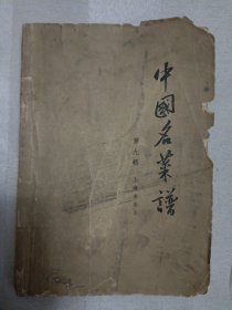 传统美食配方 中国名菜谱：第九辑（上海名菜点）（1962年新一版二印，封面有破损，封底有污渍，内页有破损和折角。因年代久远，内页个别字不清楚及修改、有水渍、油渍、划痕，折痕，破损等，请谨慎下单。购者自鉴，售后不退。无五年工作经验，请勿下单。请勿议价。内容详见推荐语和书影）