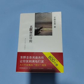 名侦探的守则：东野圭吾作品09