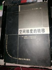 空间维度的转移:98(大同杯)上海最佳住宅房型设计汇编及探想