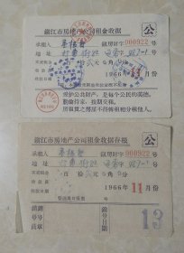 1966年镇江市房地产公司租金收据＋存根