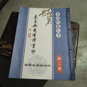 中国线装文库第二季 孟宪典先生诗书印