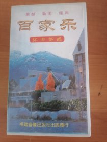《百家乐》歌曲录像带， 保存完好，没有发霉现象，功能正常，可以正常播放，几十年前的老物件了，现在己经很少见了，喜欢音像的朋友拿去，包邮非偏远。 1．愁啊愁 9．丝丝小雨 2．钞票 10．南海姑娘 3．酒神曲 11．海韵 4．心声 12．美酒加咖啡 5．狱中望月 13．月亮代表我的心 6．实在不应该 14．又见炊烟 7．十不该 15．一封情书 8．千言万语 16．恰似你的温柔 福建音像出版社出版發