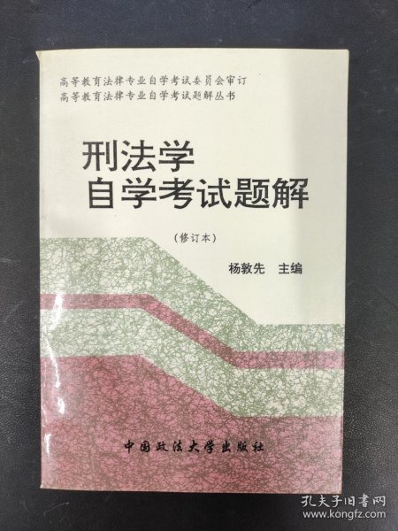 刑法学自学考试题解